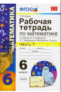 Книга Математика. 6 класс. Рабочая тетрадь. К учебнику И.И.Зубаревой, А.Г.Мордковича. Часть 1. ФГОС