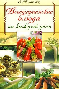 Книга Вегетарианские блюда на каждый день