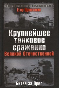Книга Крупнейшее танковое сражение Великой Отечественной. Битва за Орел