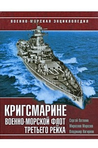 Книга Кригсмарине. Военно-морской флот Третьего Рейха