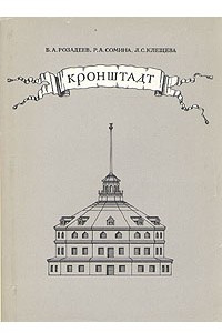 Книга Кронштадт. Архитектурный очерк