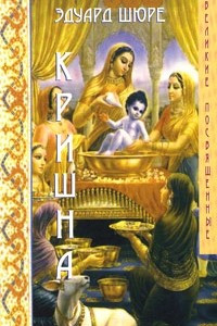 Книга Кришна. Индия и браманическое посвящение