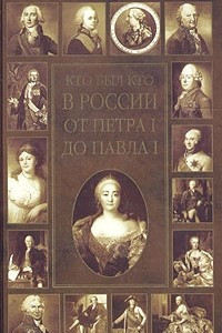 Книга Кто был кто в России от Петра I до Павла I