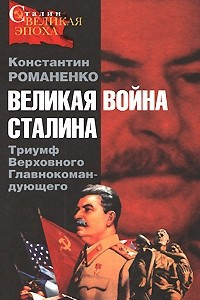 Книга Великая война Сталина. Триумф Верховного Главнокомандующего