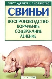 Книга Свиньи. Воспроизводство. Кормление. Содержание. Лечение