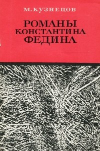 Книга Романы Константина Федина