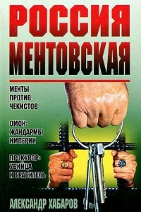 Книга Россия ментовская