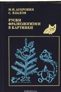 Книга Руски фразеологизми в картинки