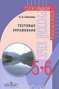 Книга Русский язык. Тестовые упражнения. 5-6 классы