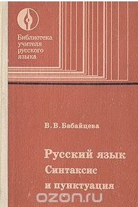 Книга Русский язык. Синтаксис и пунктуация
