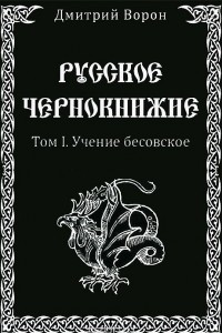 Книга Русское Чернокнижие. Том 1. Учение бесовское