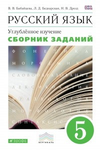 Книга Русский язык. Сборник заданий. 5кл. ВЕРТИКАЛЬ
