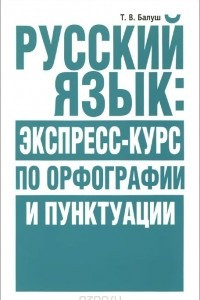 Книга Русский язык. Экспресс-курс по орфографии и пунктуации