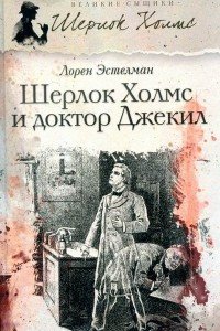 Книга Шерлок Холмс и доктор Джекил