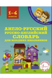 Книга Англо-русский русско-английский словарь для младших школьников. 1-4 классы