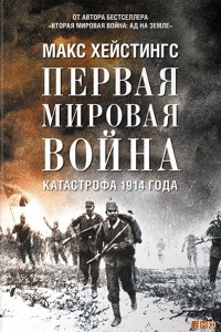 Книга Первая мировая война. Катастрофа 1914 года