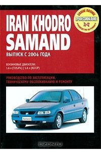Книга Iran Khodro Samand. Руководство по эксплуатации, техническому обслуживанию и ремонту