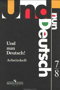 Книга Und nun Deutsch! Arbeitsheft: 7-8 / Немецкий язык. Итак, немецкий! Рабочая тетрадь. 7-8 классы