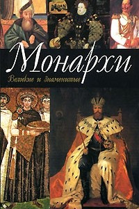 Книга Монархи