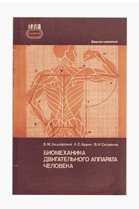 Книга Биомеханика двигательного аппарата человека