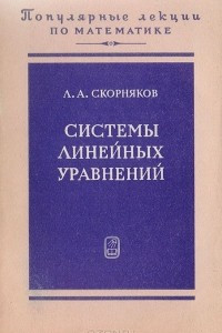 Книга Системы линейных уравнений