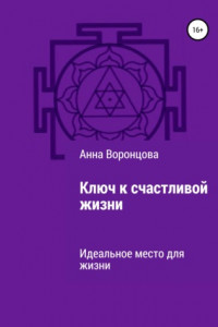 Книга Ключ к счастливой жизни