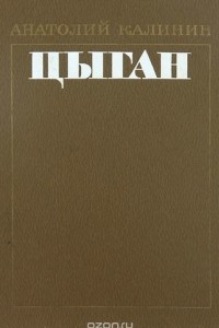 Книга Цыган