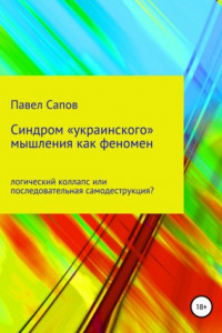 Книга Синдром «украинского» мышления как феномен: логический коллапс или последовательная самодеструкция?