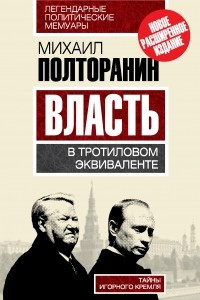 Книга Власть в тротиловом эквиваленте. Тайны игорного Кремля