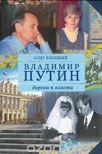 Книга Владимир Путин. Дорога к власти. Книга вторая