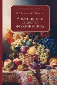 Книга Лекарственные свойства фруктов и ягод