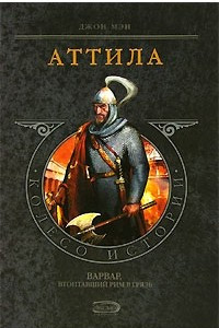 Книга Аттила
