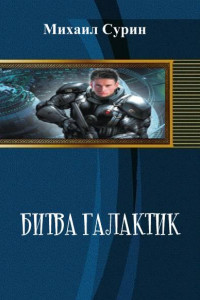 Книга Битва галактик