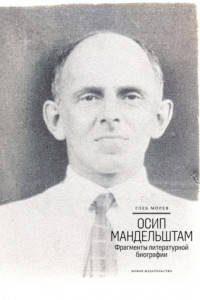 Книга Осип Мандельштам: Фрагменты литературной биографии (1920–1930-е годы)