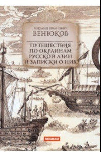 Книга Путешествия по окраинам русской Азии и записки о них