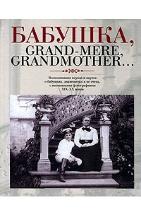Книга Бабушка, Grand-mere, Grandmother