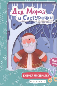 Книга Дед Мороз и Снегурочка:книжка-мастерилка