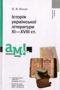 Книга Історія української літератури XI—XVIII ст