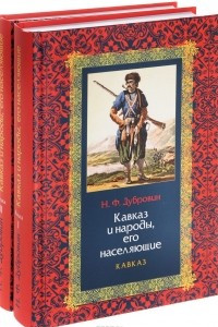Книга Кавказ и народы, его населяющие. В 2 книгах