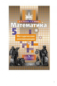 Поурочный план по математике 5 класс