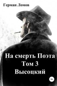 Книга На смерть Поэта. Том 3. Высоцкий