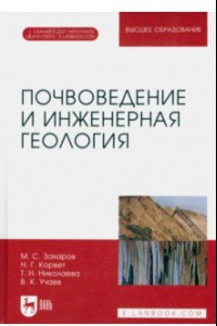 Книга Почвоведение и инженерная геология. Учебное пособие для вузов