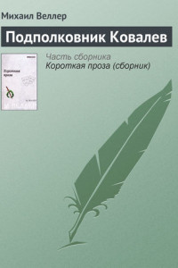 Книга Подполковник Ковалев