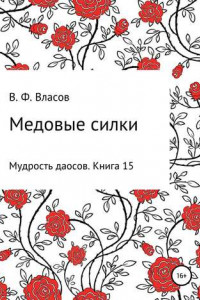 Книга Медовые силки