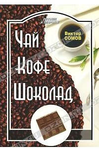 Книга Чай. Кофе. Шоколад