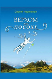 Книга Верхом на посохе