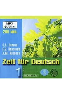 Книга Zeit fur Deutsch / Время немецкому. Часть 1