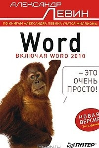 Книга Word — это очень просто!