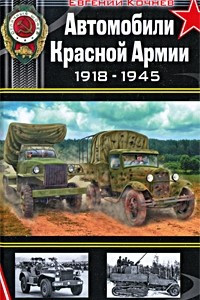 Книга Автомобили Красной Армии 1918-1945