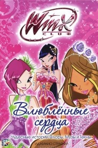 Книга Winx Club. Влюбленные сердца. Чудесные истории Флоры, Музы и Текны